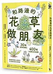 和路邊的花草做朋友