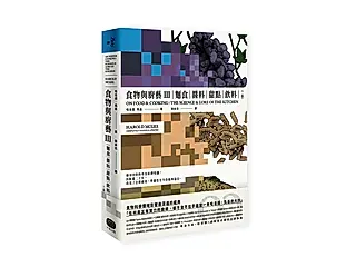 食物與廚藝 3: 麵食、醬料、甜點、飲料 (第2版)
