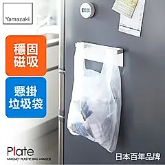 日本【YAMAZAKI】Plate磁吸式垃圾袋架