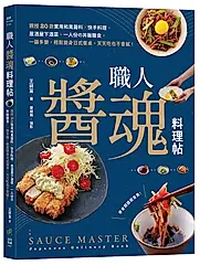 職人醬魂料理帖: 親授20款實用和風醬料x快手料理、居酒屋下酒菜、一人份の丼飯麵食, 一醬多變, 輕鬆變身日式餐桌, 天天吃也不會膩