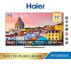【Haier海爾】75吋4K QLED 144Hz GoogleTV 量子點 旗艦智慧聯網顯示器 H75S90EUX(含基本安裝)