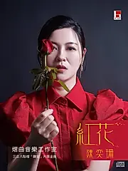 紅花 (單曲)
