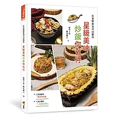 在家輕鬆也可以做出: 星級美味炒飯你也行