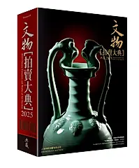 2025文物拍賣大典