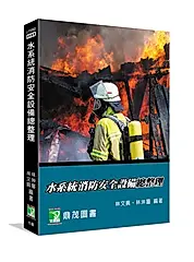 水系統消防安全設備總整理 (第7版)
