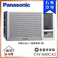 【Panasonic 國際牌】8-9坪一級能效右吹冷專變頻窗型冷氣 (CW-R60CA2)