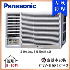 【Panasonic 國際牌】9-10坪一級能效左吹冷專變頻窗型冷氣 (CW-R68LCA2)