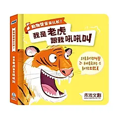 動物聲音來比較!: 我是老虎跟我吼吼叫