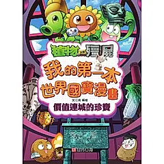 植物大戰殭屍我的第一本世界國寶漫畫: 價值連城的珍寶