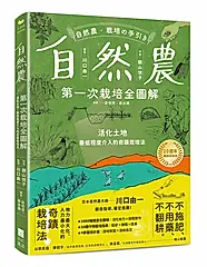 自然農: 第1次栽培全圖解 活化土地, 最低程度介入的奇蹟栽培法 (10週年暢銷經典版)