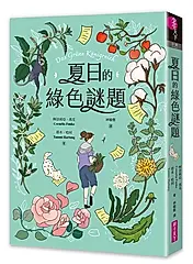 夏日的綠色謎題
