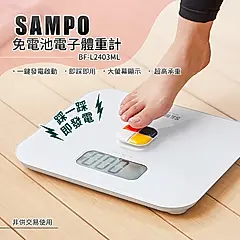 【SAMPO聲寶】免電池體重計(BF-L2403ML)