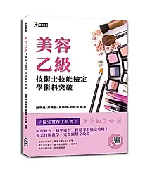 美容乙級技術士技能檢定學術科突破 (附示範操作QR Code)