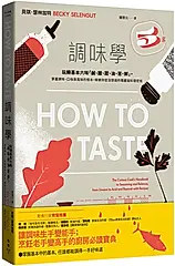調味學: 玩轉基本六味鹹、酸、甜、油、苦、鮮, 掌握調味、口味與風味的根本, 解鎖你從沒想過的隱藏版料理密技 (第2版)