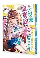 大災變開麥拉! 我的女主角眼神很兇, 演技卻誇張地強!!?