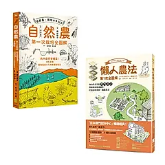 懶人農法套書: 懶人農法第1次全圖解+自然農: 第1次栽培全圖解 (2冊合售)