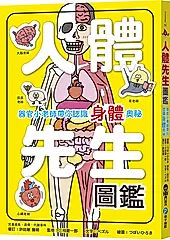 人體先生圖鑑: 器官小老師帶你認識身體奧祕