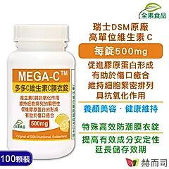 【赫而司】多多C維生素C全素防潮膜衣錠(100顆/罐)瑞士高單位500mg