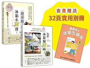 楊賢英的冰箱生錢術套書: 我把冰箱變財庫+錢滾錢的冰箱小財寶 (2冊合售/附食材ETF選材指南+冰箱清潔收納別冊)