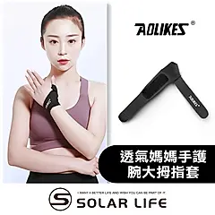 AOLIKES 透氣媽媽手護腕大拇指套/ 右