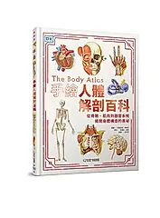 手繪人體解剖百科: 從骨骼、肌肉到器官系統, 揭開身體構造的奧祕