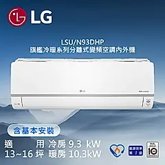 【LG 樂金】 15-16坪◆旗艦系列 WiFi雙迴轉變頻冷暖清淨分離式空調(LSU93DHP/LSN93DHP)
