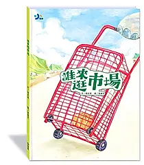 誰來逛市場 (附故事動畫QR)