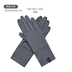 【ONEDER旺達棉品】冰透掀蓋手套/ 加長網眼深灰-113