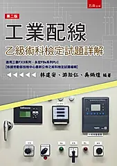 工業配線乙級術科檢定試題詳解 (第2版)