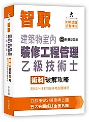 智取建築物室內裝修工程管理乙級技術士術科破解攻略 (第11版/附101-113年術科考古題精析)