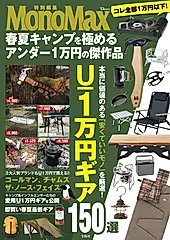 MonoMax特別編集春夏キャンプを極めるアンダー1万円の傑作品