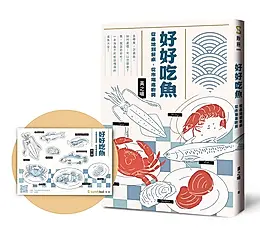好好吃魚: 從產地到餐桌, 從市場進廚房 (首刷附超吸睛魚鮮造型貼紙)