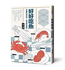 好好吃魚: 從產地到餐桌, 從市場進廚房