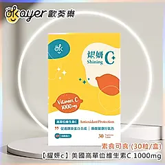 【歐葵樂】耀妍C 美國高單位維生素C 1000mg (素食可食/30粒/盒)