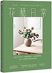 花藝日常: 基本技巧學習X空間風格塑造X花材搭配圖鑑, 從一朵花開始的簡單插花指南