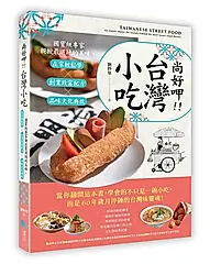 尚好呷!! 台灣小吃: 國寶級專家親授最道地的美味, 在家輕鬆學╳創業致富配方╳品味文化典故