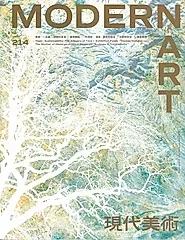 現代美術期刊 (3月/No.214/114年): 永續．時間的預言