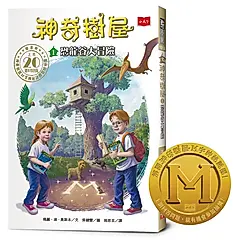 神奇樹屋 1: 恐龍谷大冒險 (中英雙語/上市20週年特別版/附神奇樹屋M字神祕謎團冒險地圖)