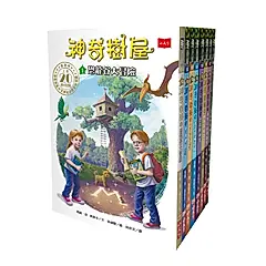 神奇樹屋 1-8集 (中英雙語/上市20週年特別版/附神奇樹屋M字神祕謎團冒險地圖/8冊合售)