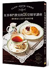 紅茶專門教室的26堂精華講座: 文化美學×美味萃取×茶會款待, 邀你參加大人的午茶祕密沙龍
