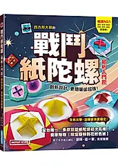 戰鬥紙陀螺: 創新設計, 更簡單卻超強! (最新入門款)