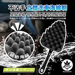 WATERPRO不沾手立體洗車海綿刷｜不沾手洗車｜立體洗車刷｜車用清潔工具
