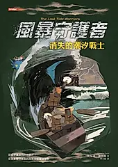 風暴守護者: 消失的潮汐戰士