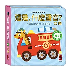 這是, 什麼聲音?: 交通