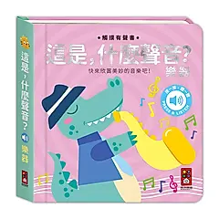 這是, 什麼聲音?: 樂器