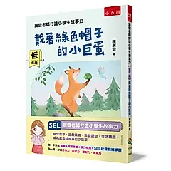 麗雲老師打造小學生故事力 低年級: 戴著綠色帽子的小巨蛋