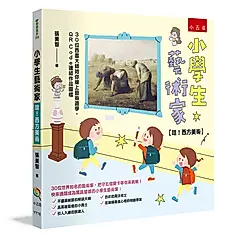 小學生藝術家: 哇! 西方美術