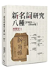 新名詞研究八種: 1903-1944年