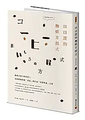 田口護的咖啡方程式: 咖啡之神與科學博士為你解開控制香氣與打造目標味道之謎 (暢銷經典版)