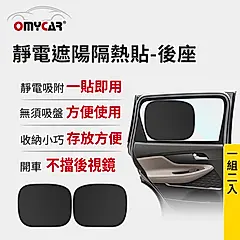 【OMyCar】靜電遮陽隔熱貼(後座)-2入 (汽車遮陽 車窗遮陽 防曬遮光)